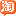淘宝图标